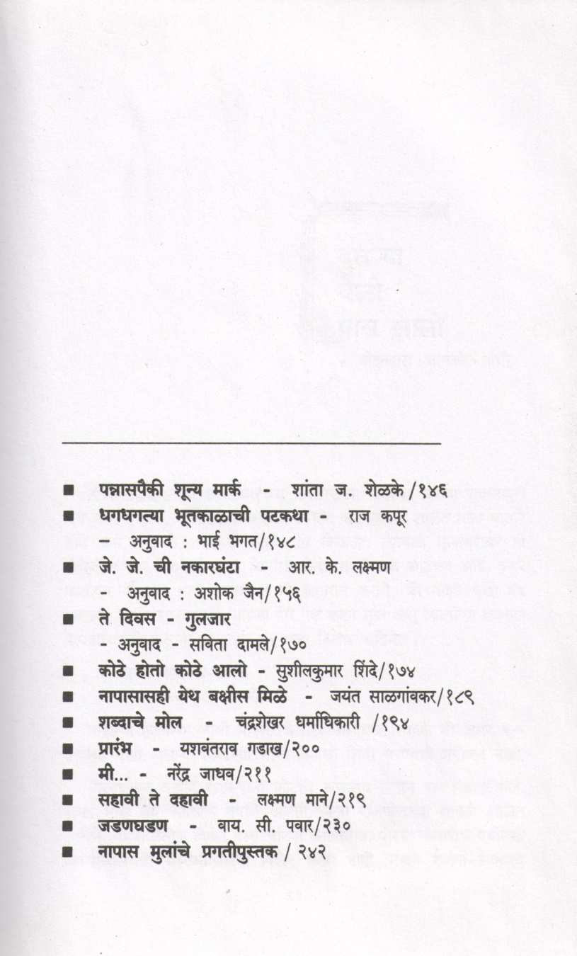 Napas Mulanchi Goshta ( नापास मुलांची गोष्ट ) by Other ( इतर )