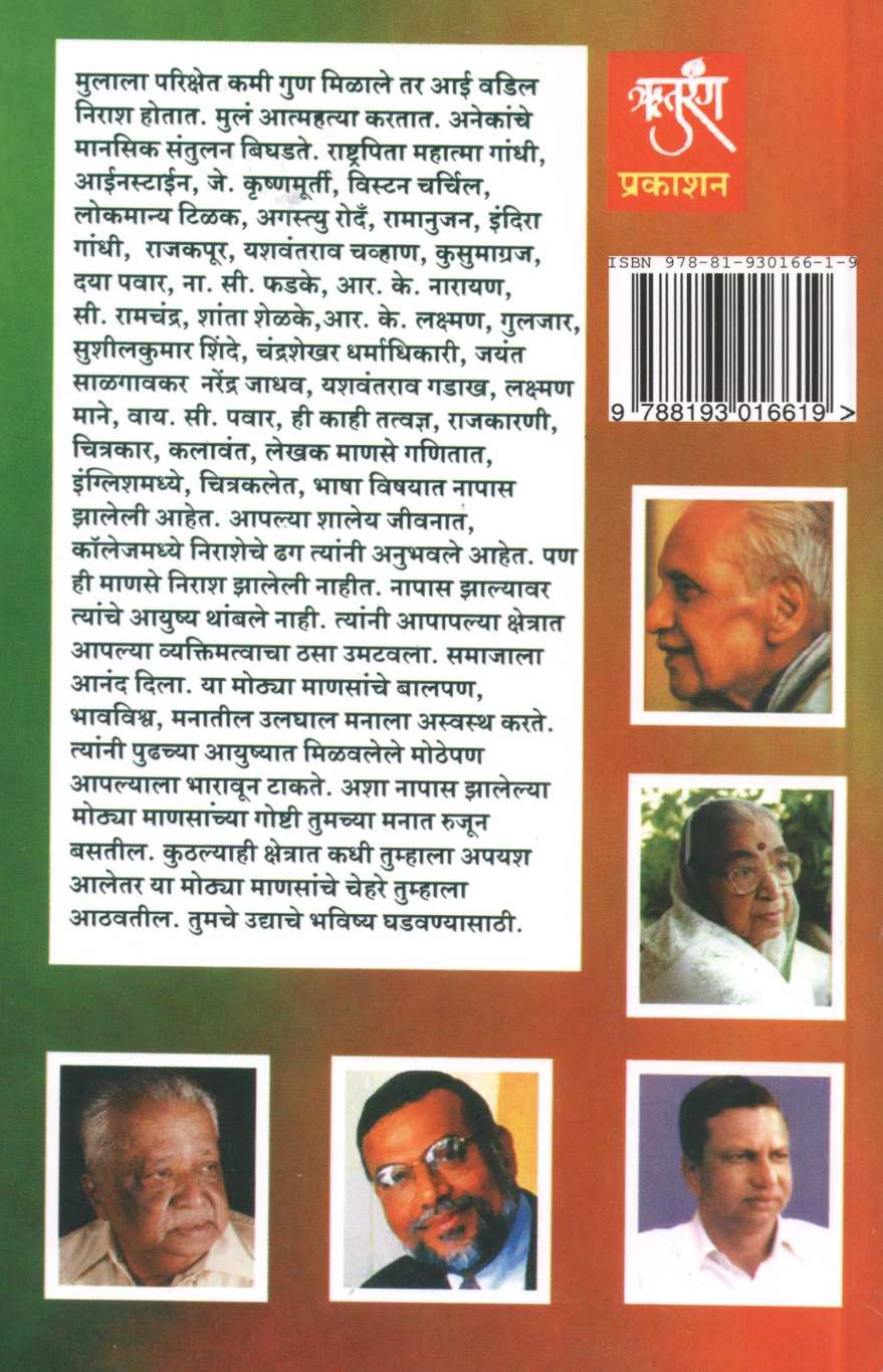Napas Mulanchi Goshta ( नापास मुलांची गोष्ट ) by Other ( इतर )