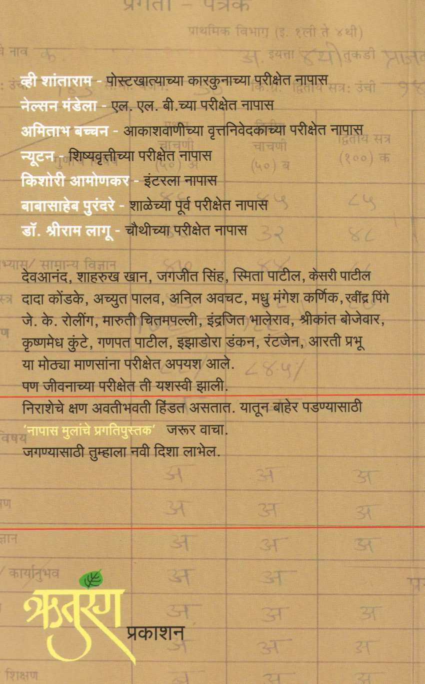 Napas Mulanche Pragati Pustak ( नापास मुलांचे प्रगतिपुस्तक ) by Other ( इतर )
