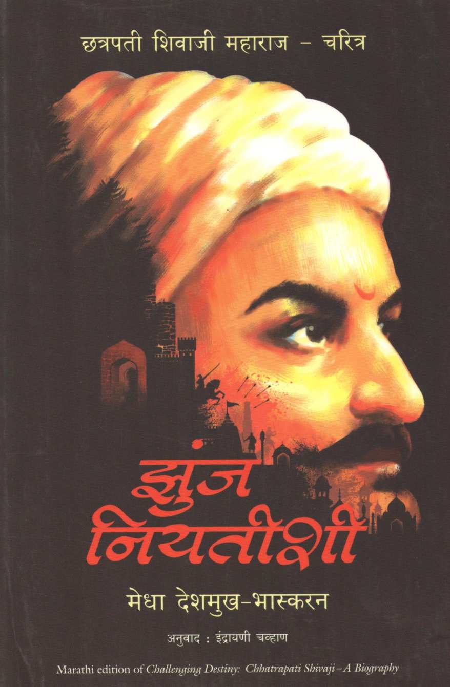 Zunj Niyatishi ( झुंज नियतीशी ) by Medha Deshmukh - Bhaskaran ( मेधा देशमुख - भास्करन )