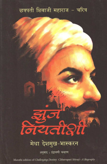 Zunj Niyatishi ( झुंज नियतीशी ) by Medha Deshmukh - Bhaskaran ( मेधा देशमुख - भास्करन )