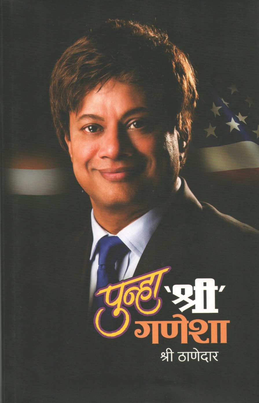 Punha Shri Ganesha ( पुन्हा श्री गणेशा ) by Shree Thanedar ( श्री ठाणेदार )