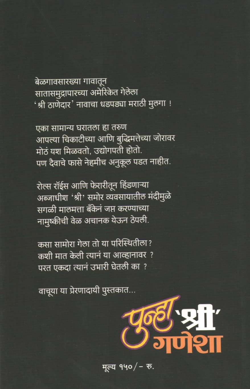Punha Shri Ganesha ( पुन्हा श्री गणेशा ) by Shree Thanedar ( श्री ठाणेदार )