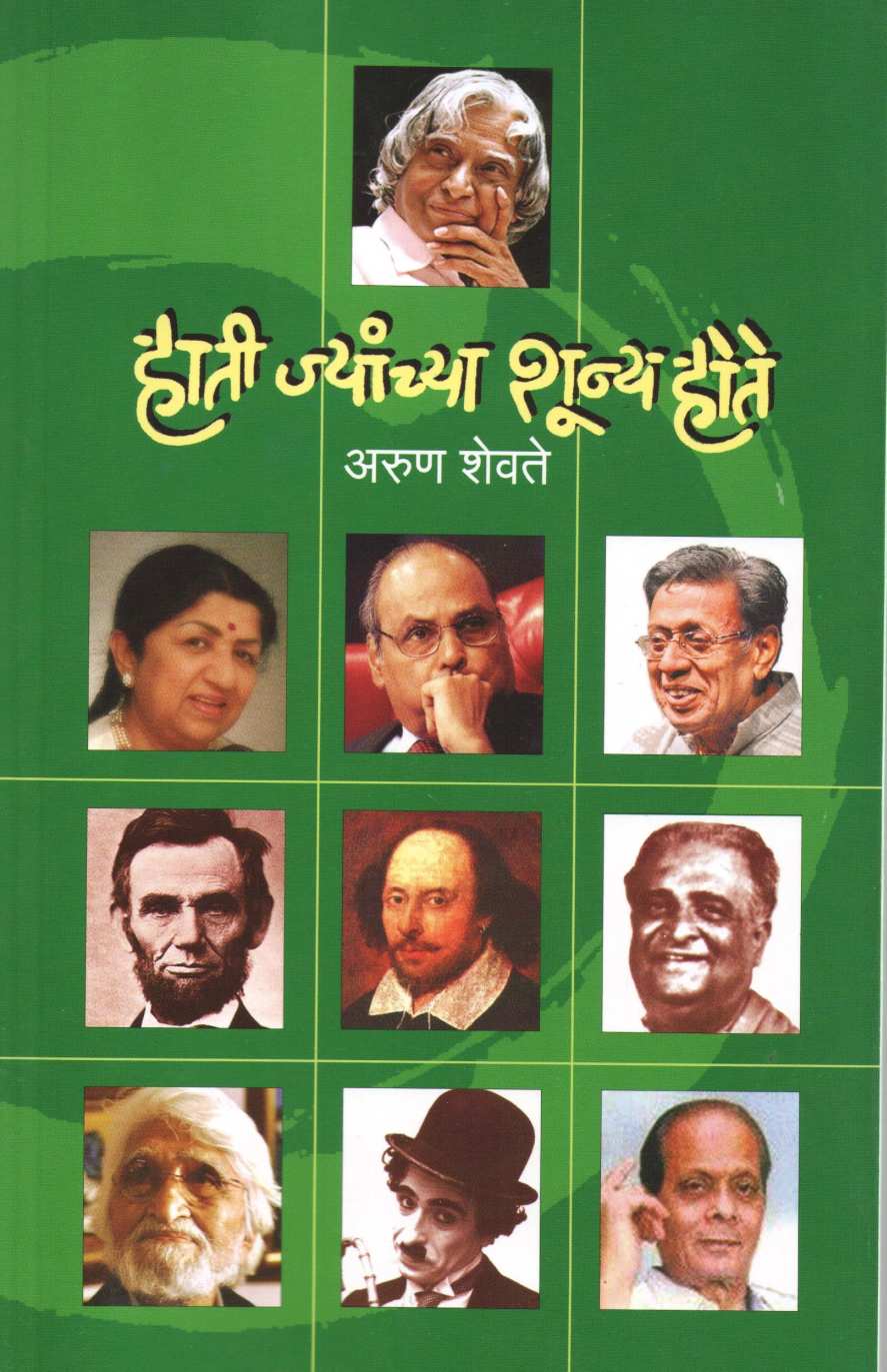 Hati Jyanchya Shunya Hote ( हाती ज्यांच्या शून्य होते ) by Other ( इतर )