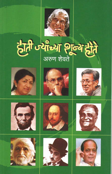 Hati Jyanchya Shunya Hote ( हाती ज्यांच्या शून्य होते ) by Other ( इतर )