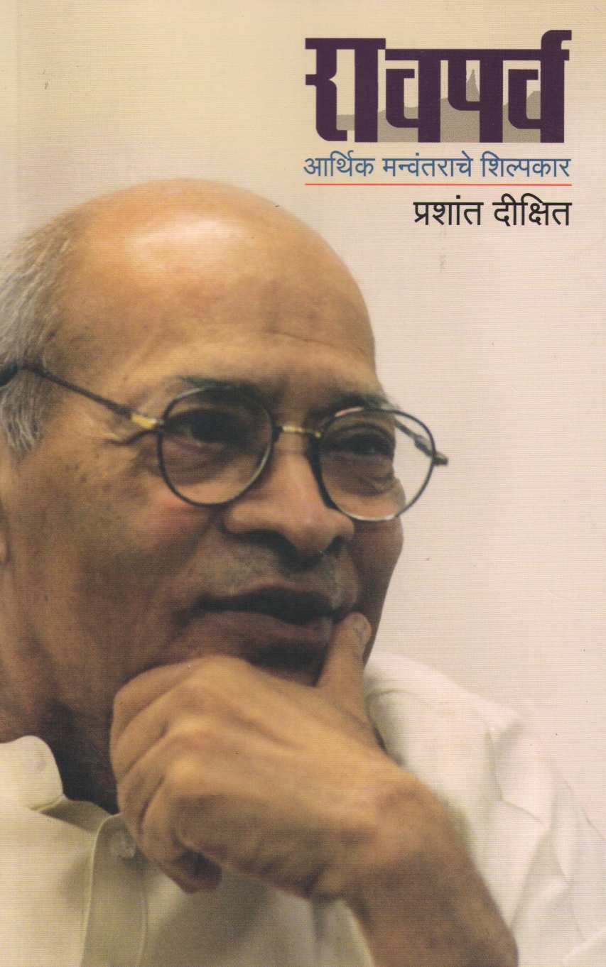 Raoparva ( रावपर्व ) by Prashant Dixit ( प्रशांत दीक्षित )