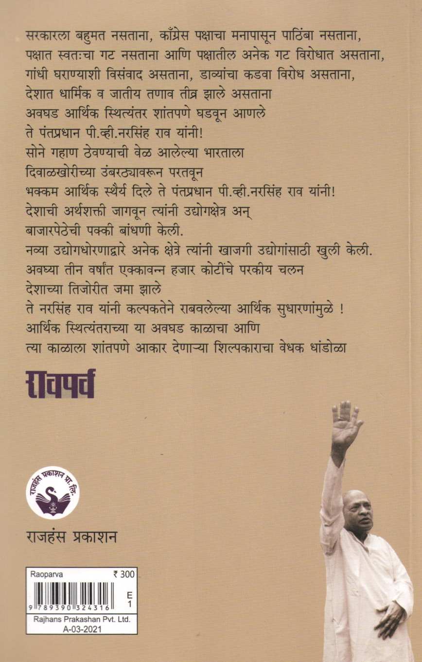 Raoparva ( रावपर्व ) by Prashant Dixit ( प्रशांत दीक्षित )