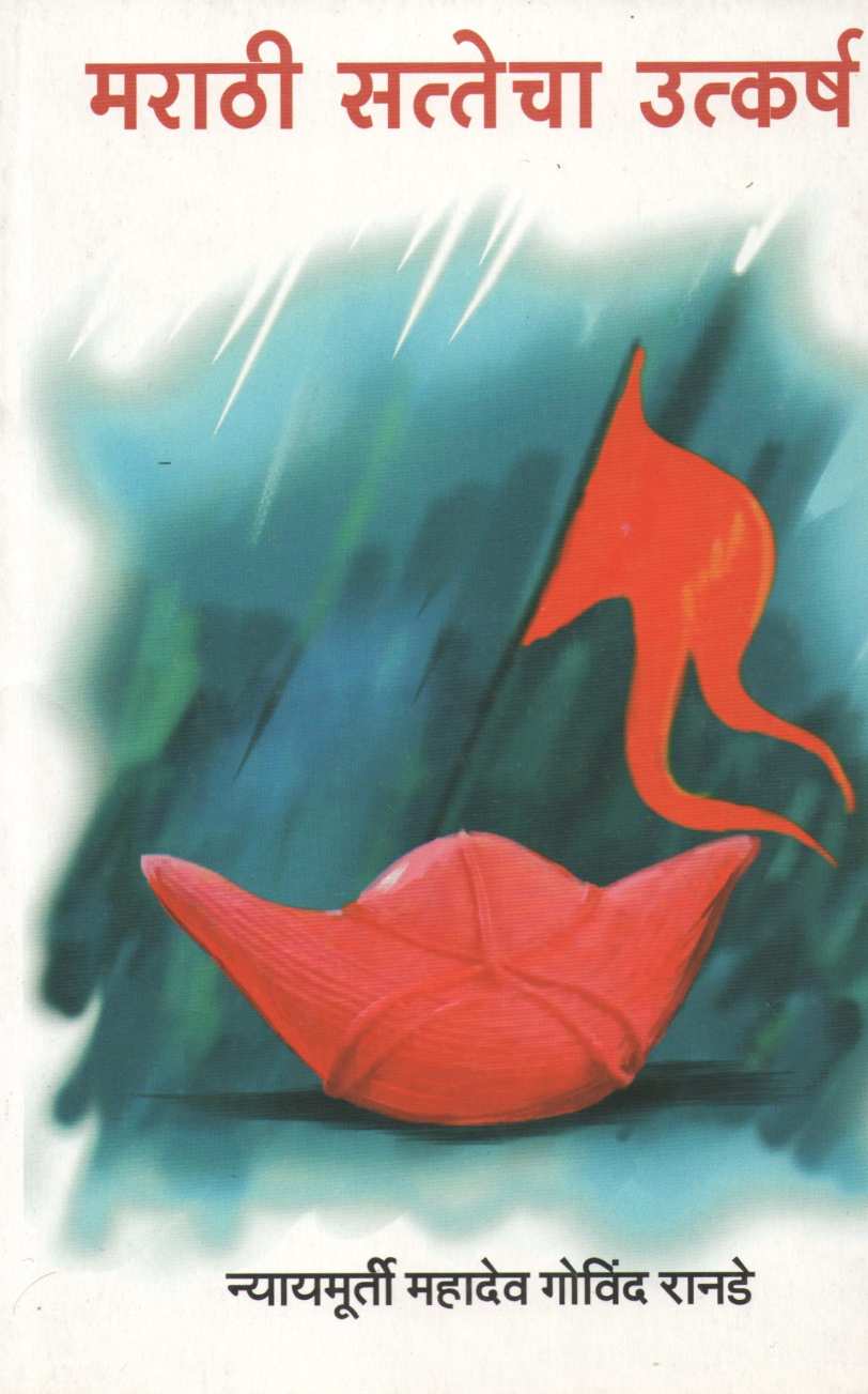 Marathi Sattecha Utkarsh ( मराठी सत्तेचा उत्कर्ष ) by Mahadev Govind Ranade ( महादेव गोविंद रानडे )