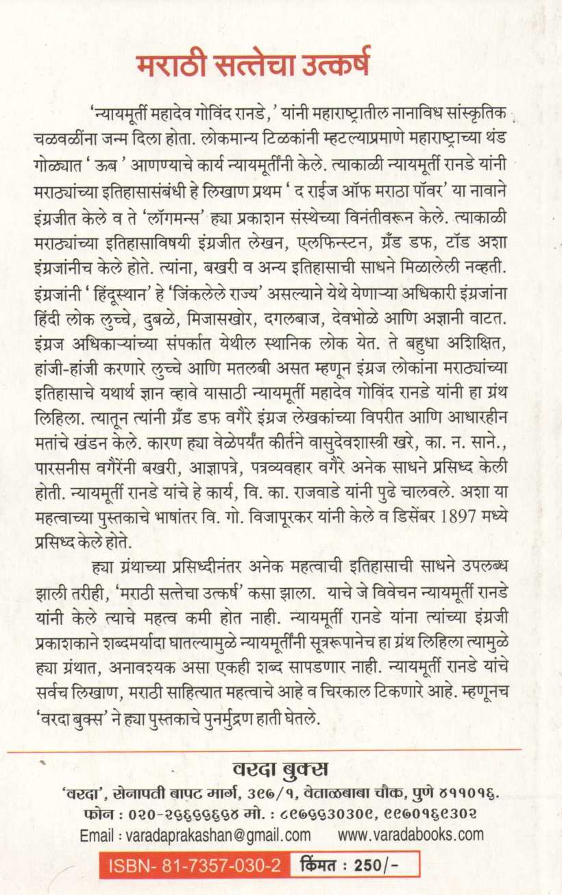 Marathi Sattecha Utkarsh ( मराठी सत्तेचा उत्कर्ष ) by Mahadev Govind Ranade ( महादेव गोविंद रानडे )