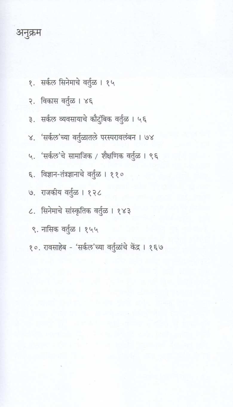 Circle Chi Vartule ( सर्कल ची वर्तुळे ) by Sulakshana Mahajan ( सुलक्षणा महाजन )