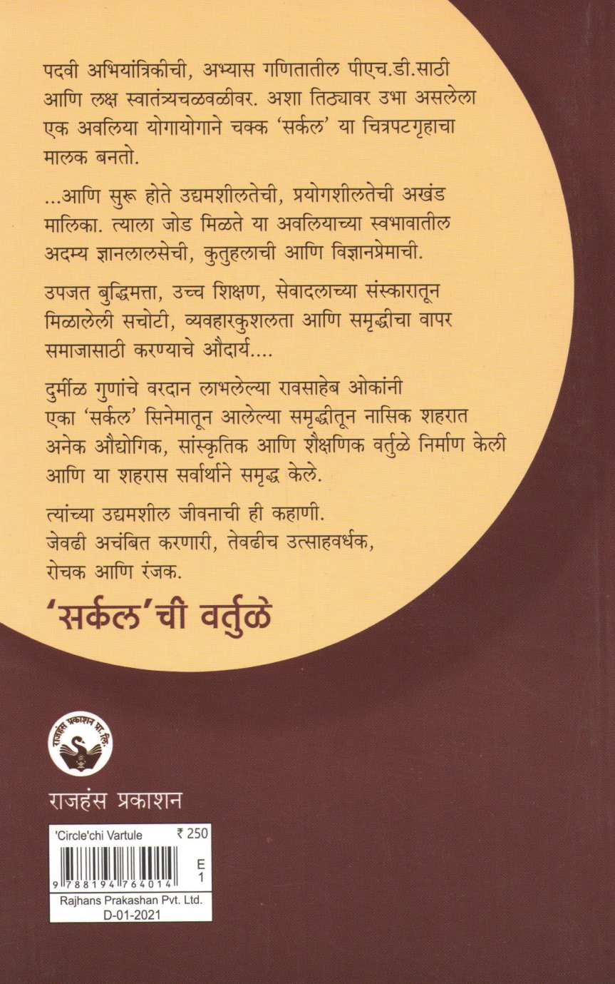 Circle Chi Vartule ( सर्कल ची वर्तुळे ) by Sulakshana Mahajan ( सुलक्षणा महाजन )