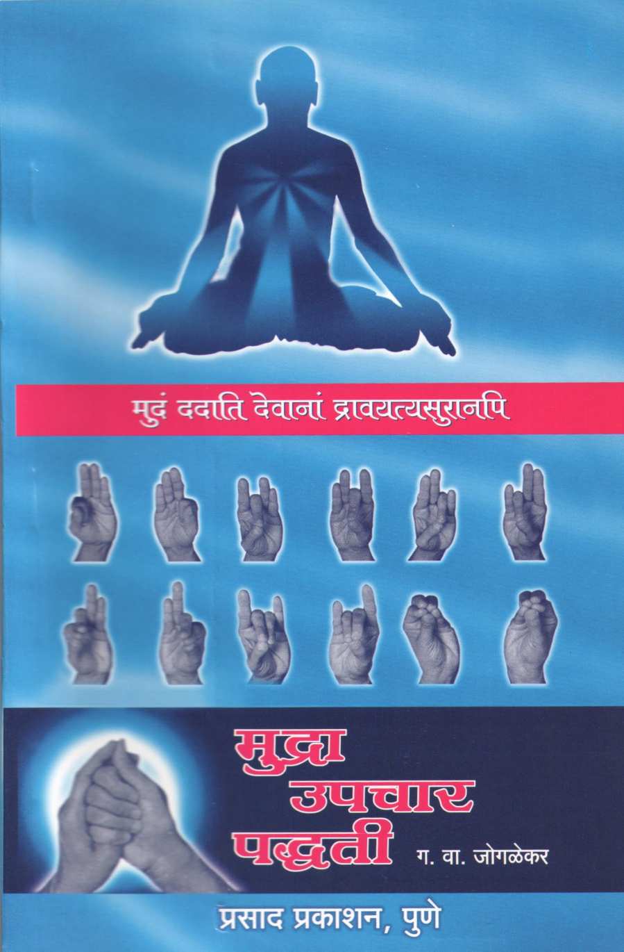 Mudra Upchar Paddhati ( मुद्रा उपचार पद्धती ) by G. V. Joglekar ( ग. वा. जोगळेकर )