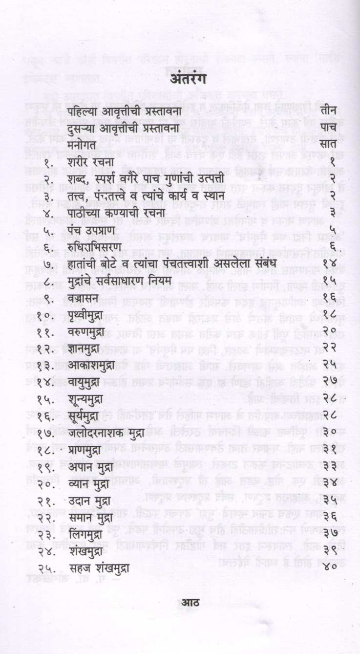 Mudra Upchar Paddhati ( मुद्रा उपचार पद्धती ) by G. V. Joglekar ( ग. वा. जोगळेकर )