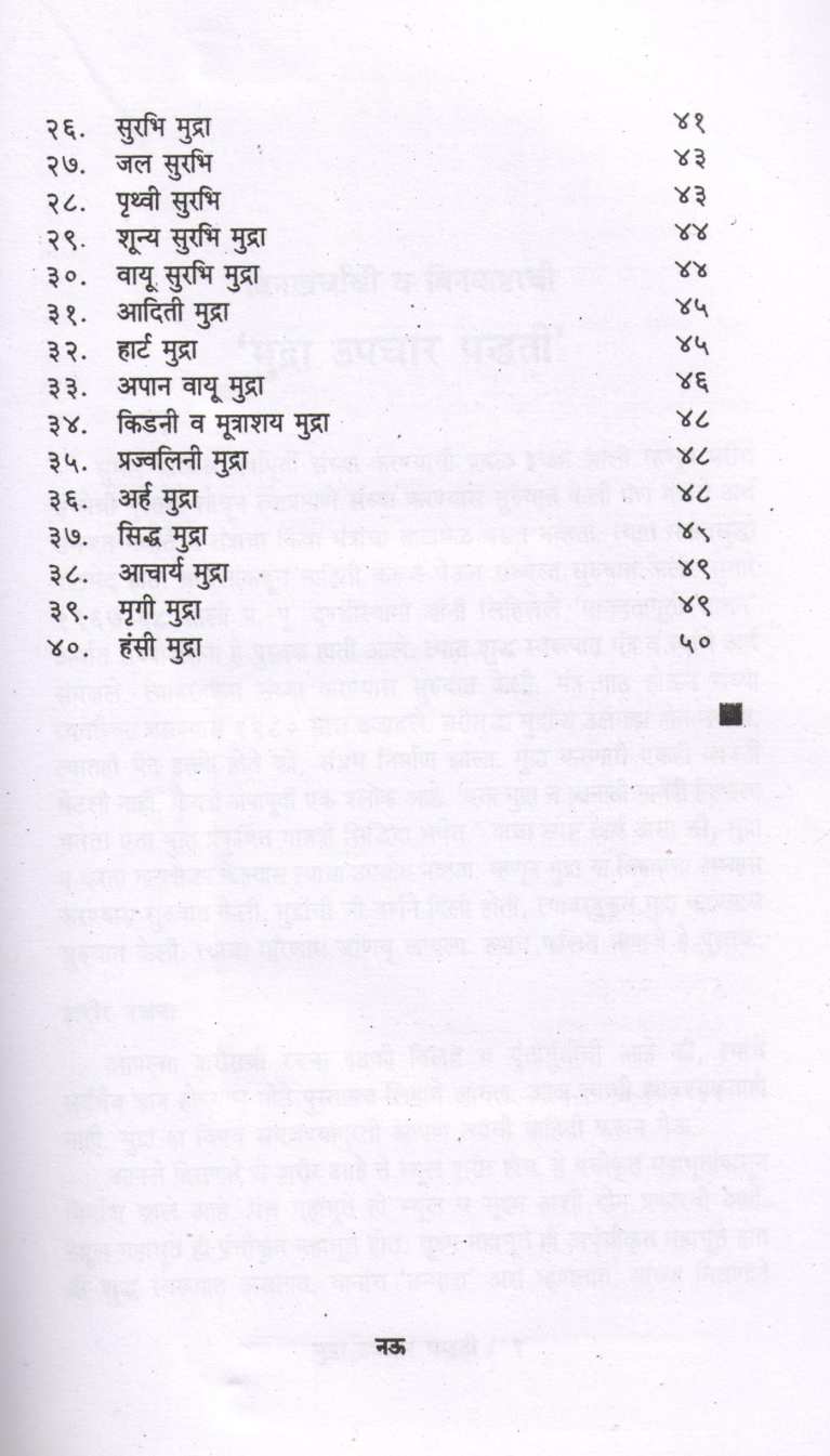 Mudra Upchar Paddhati ( मुद्रा उपचार पद्धती ) by G. V. Joglekar ( ग. वा. जोगळेकर )