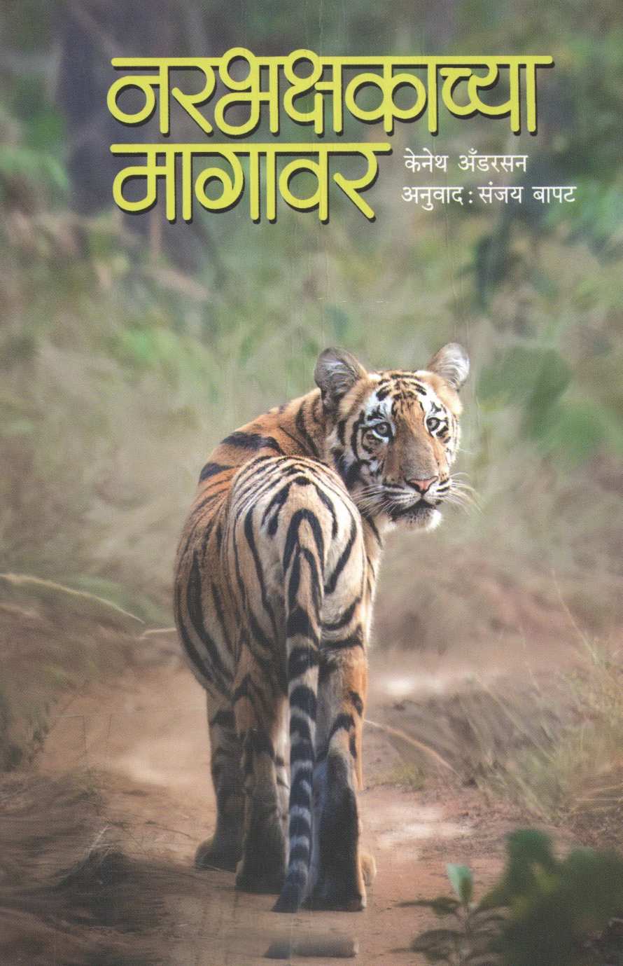 Narabhakshakachya Magavar ( नरभक्षकाच्या मागावर ) by Kenneth Anderson ( केनेथ अँडरसन )