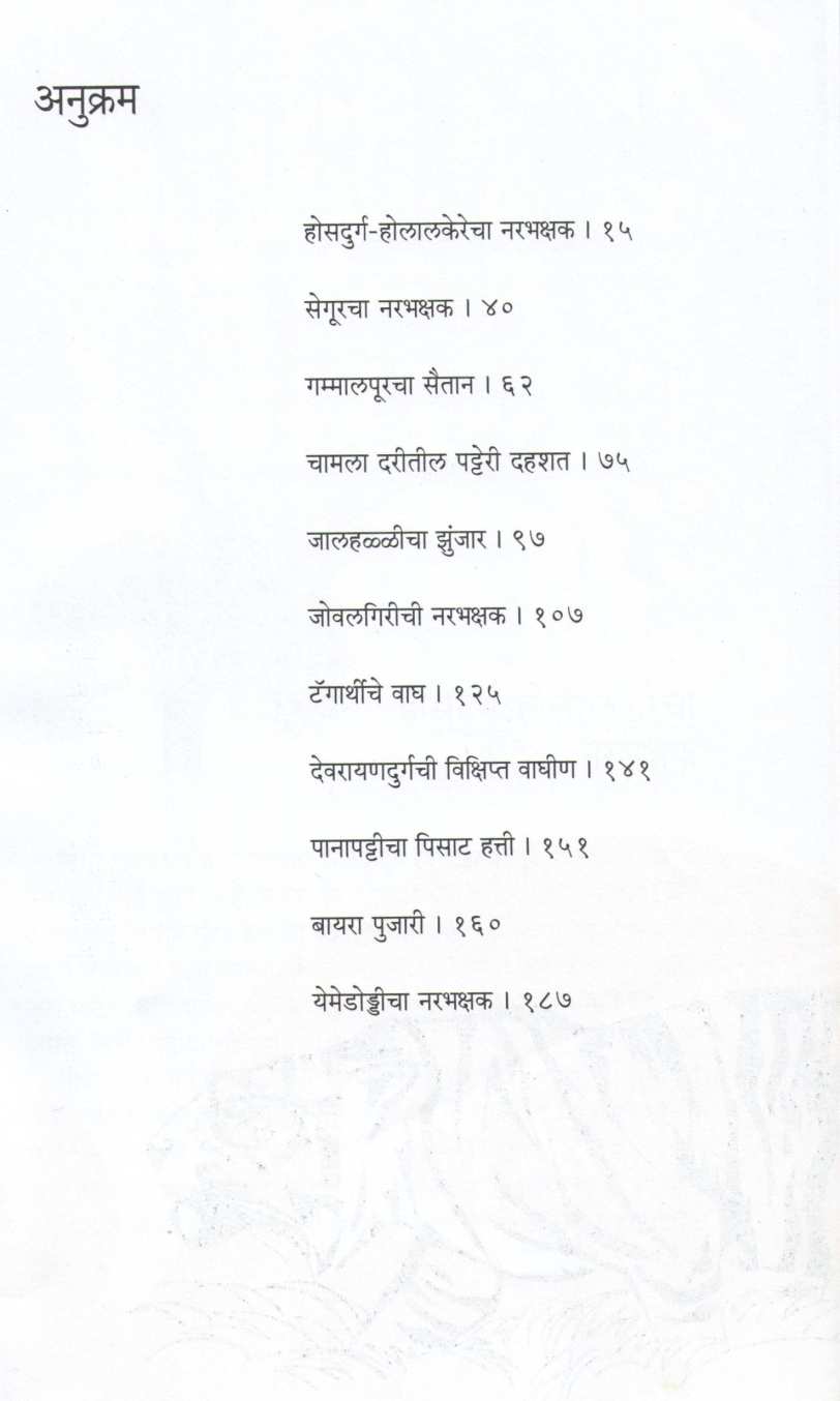 Narabhakshakachya Magavar ( नरभक्षकाच्या मागावर ) by Kenneth Anderson ( केनेथ अँडरसन )