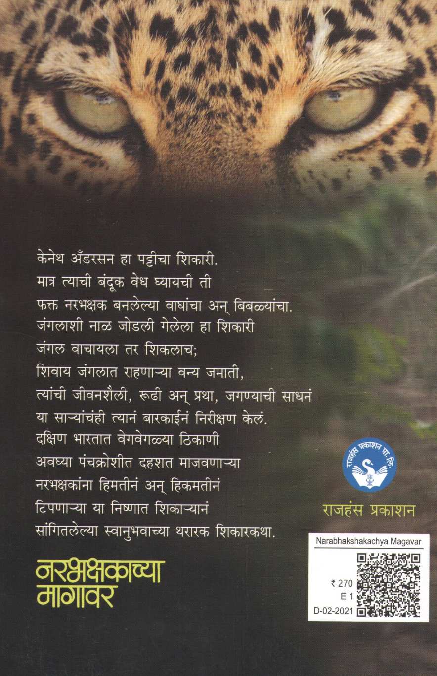 Narabhakshakachya Magavar ( नरभक्षकाच्या मागावर ) by Kenneth Anderson ( केनेथ अँडरसन )