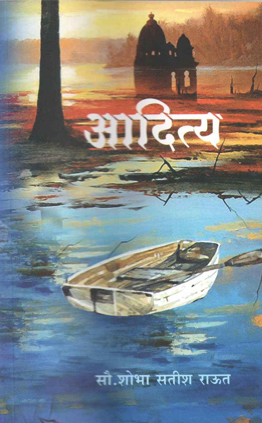 Aditya ( आदित्य ) by Shobha Raut ( शोभा राऊत )