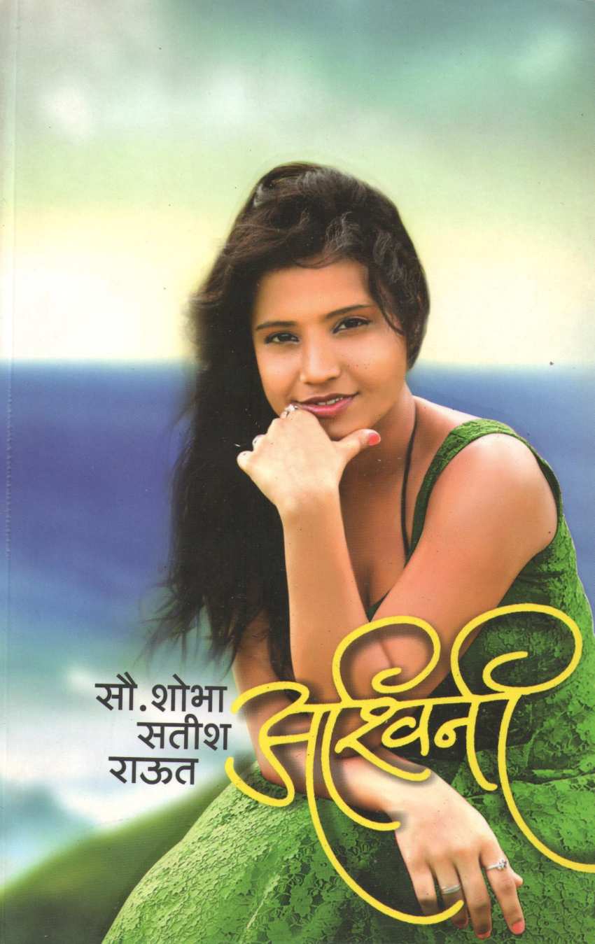 Ashwini ( अश्विनी ) by Shobha Raut ( शोभा राऊत )