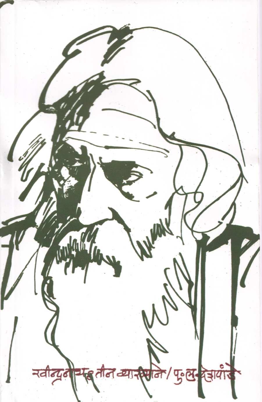 Ravindranath Tin Vyakhyane ( रवीन्द्रनाथ तीन व्याख्याने ) by P. L. Deshpande ( पु. ल. देशपांडे )