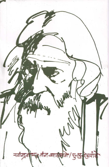 Ravindranath Tin Vyakhyane ( रवीन्द्रनाथ तीन व्याख्याने ) by P. L. Deshpande ( पु. ल. देशपांडे )