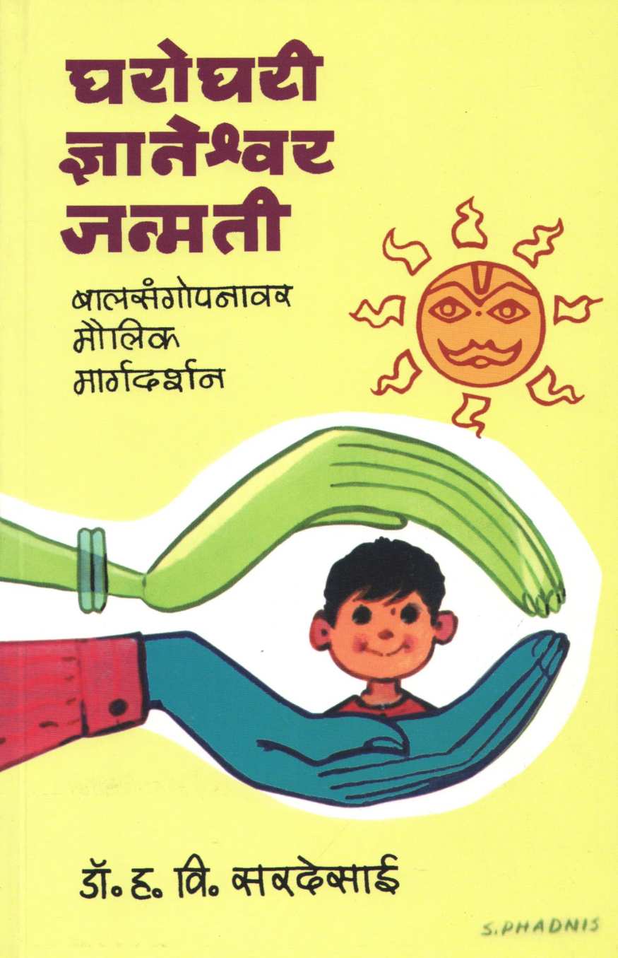 Gharoghari Dnyaneshwar Janmati ( घरोघरी ज्ञानेश्वर जन्मती ) by Dr. H. V. Sardesai ( डॉ. ह. वि. सरदेसाई )