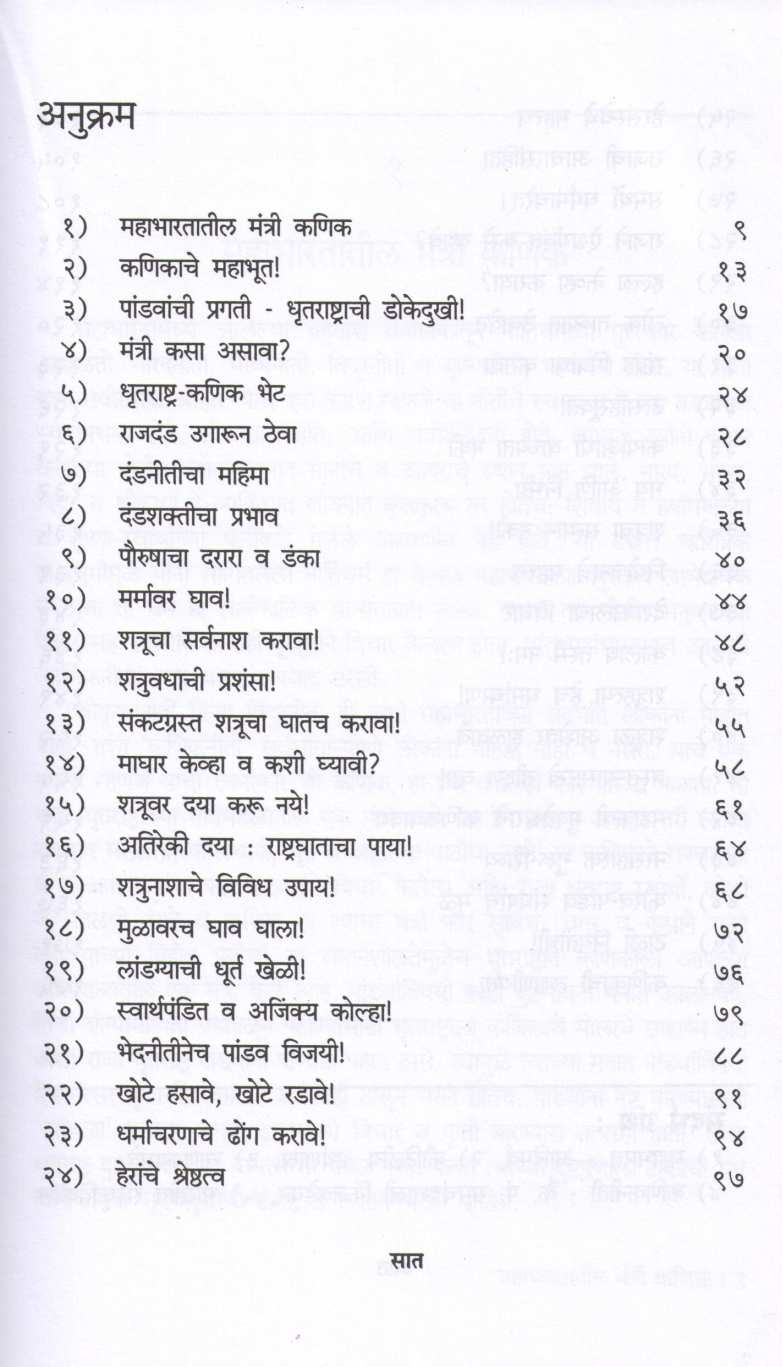 Kapatniti ( कपटनीती ) by Daji Panshika ( दाजी पणशीकर )