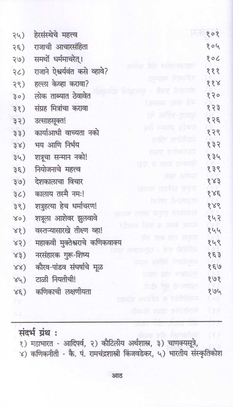 Kapatniti ( कपटनीती ) by Daji Panshika ( दाजी पणशीकर )