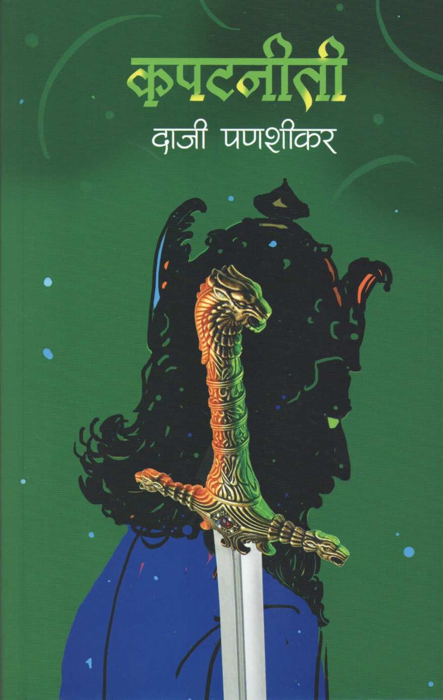 Kapatniti ( कपटनीती ) by Daji Panshika ( दाजी पणशीकर )