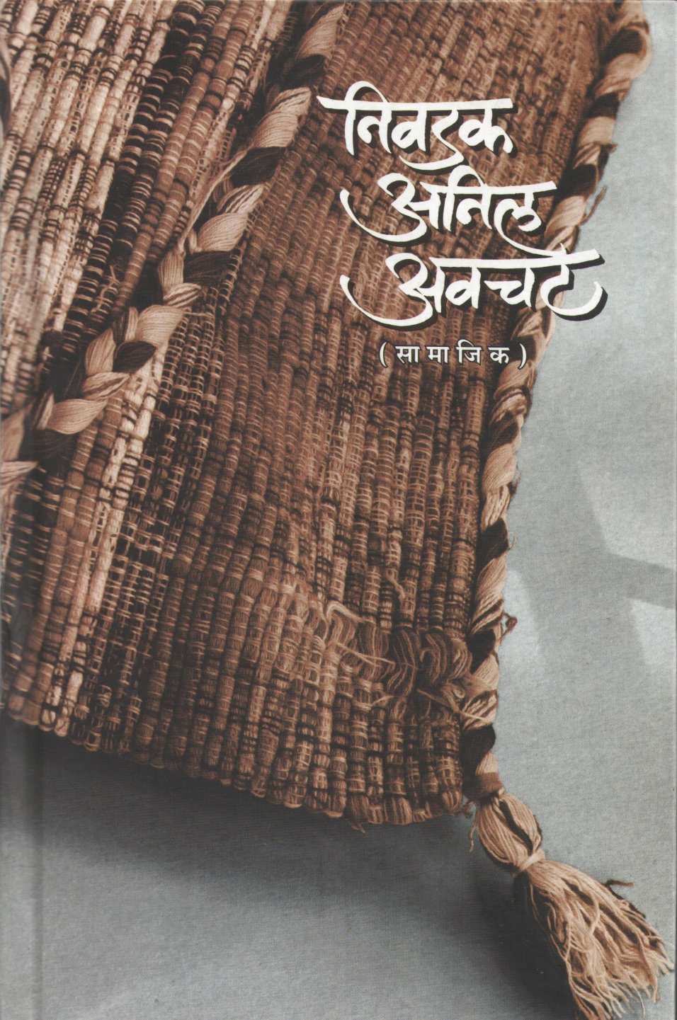 Nivadak Anil Avchat ( निवडक अनिल अवचट ) by Other ( इतर )