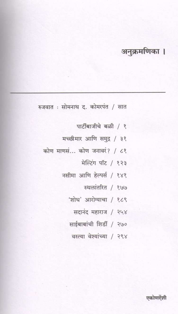 Nivadak Anil Avchat ( निवडक अनिल अवचट ) by Other ( इतर )