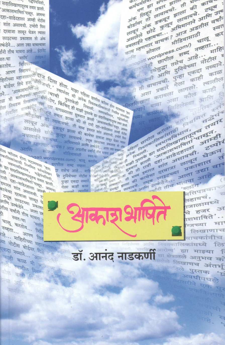 Akashbhashite ( आकाशभाषिते ) by Dr. Anand Nadakarni ( डॉ. आनंद नाडकर्णी )