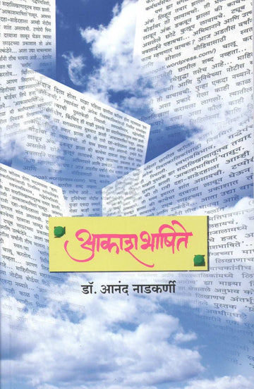 Akashbhashite ( आकाशभाषिते ) by Dr. Anand Nadakarni ( डॉ. आनंद नाडकर्णी )
