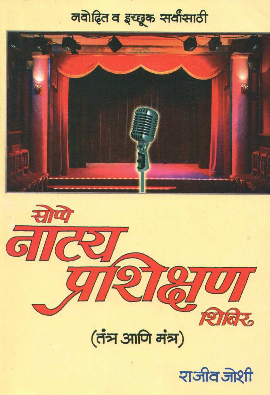 Sope Natya Prashikshan Shibir ( सोपे नाट्य प्रशिक्षण शिबीर by Rajeev Joshi ( राजीव जोशी )