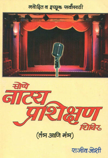 Sope Natya Prashikshan Shibir ( सोपे नाट्य प्रशिक्षण शिबीर by Rajeev Joshi ( राजीव जोशी )
