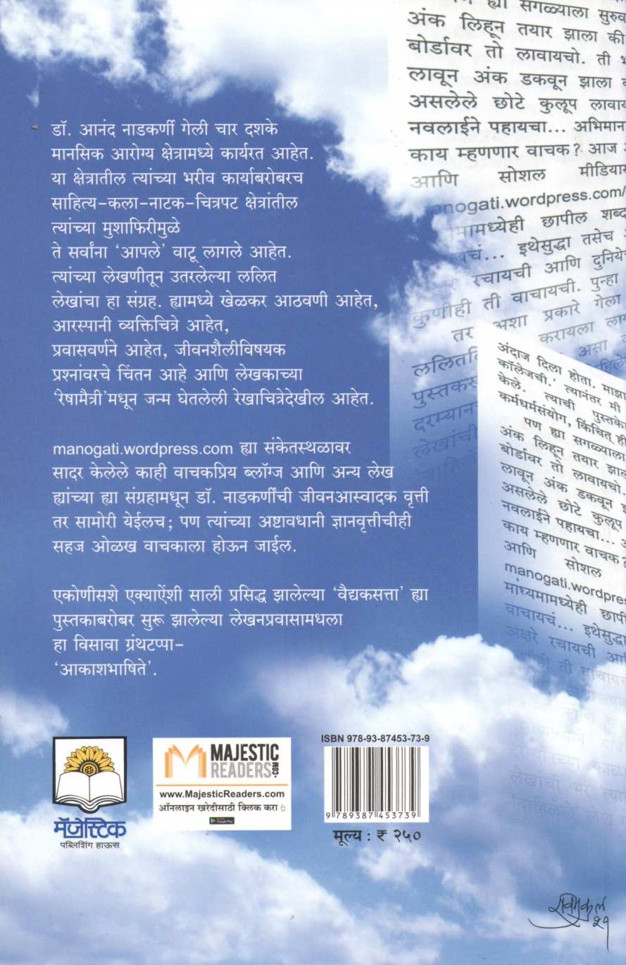 Akashbhashite ( आकाशभाषिते ) by Dr. Anand Nadakarni ( डॉ. आनंद नाडकर्णी )