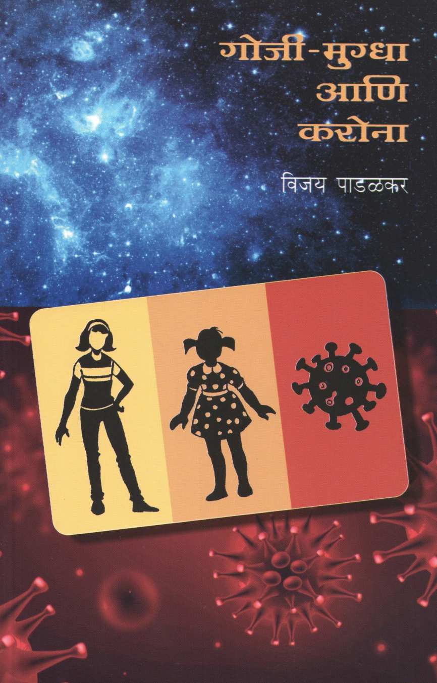 Goji Mugdha Ani Corona ( गोजी - मुग्धा आणि करोना ) by Vijay Padalkar ( विजय पाडळकर )