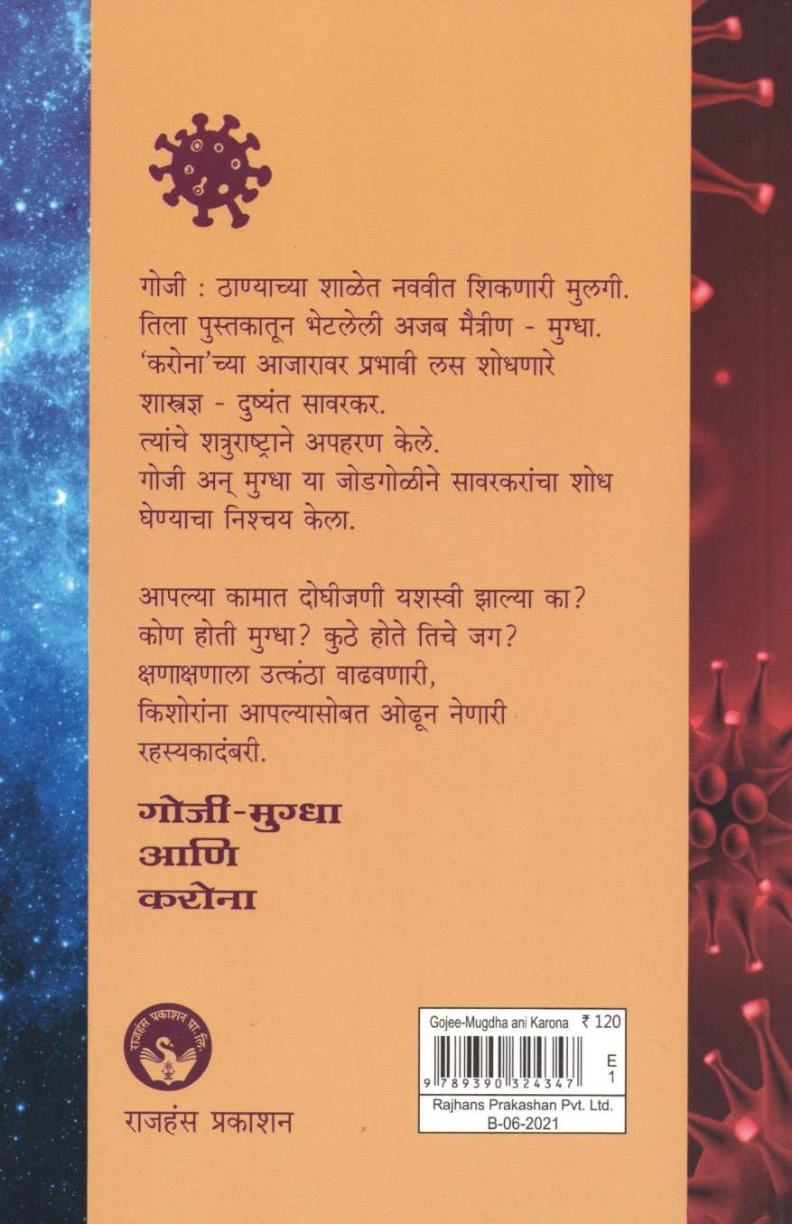 Goji Mugdha Ani Corona ( गोजी - मुग्धा आणि करोना ) by Vijay Padalkar ( विजय पाडळकर )