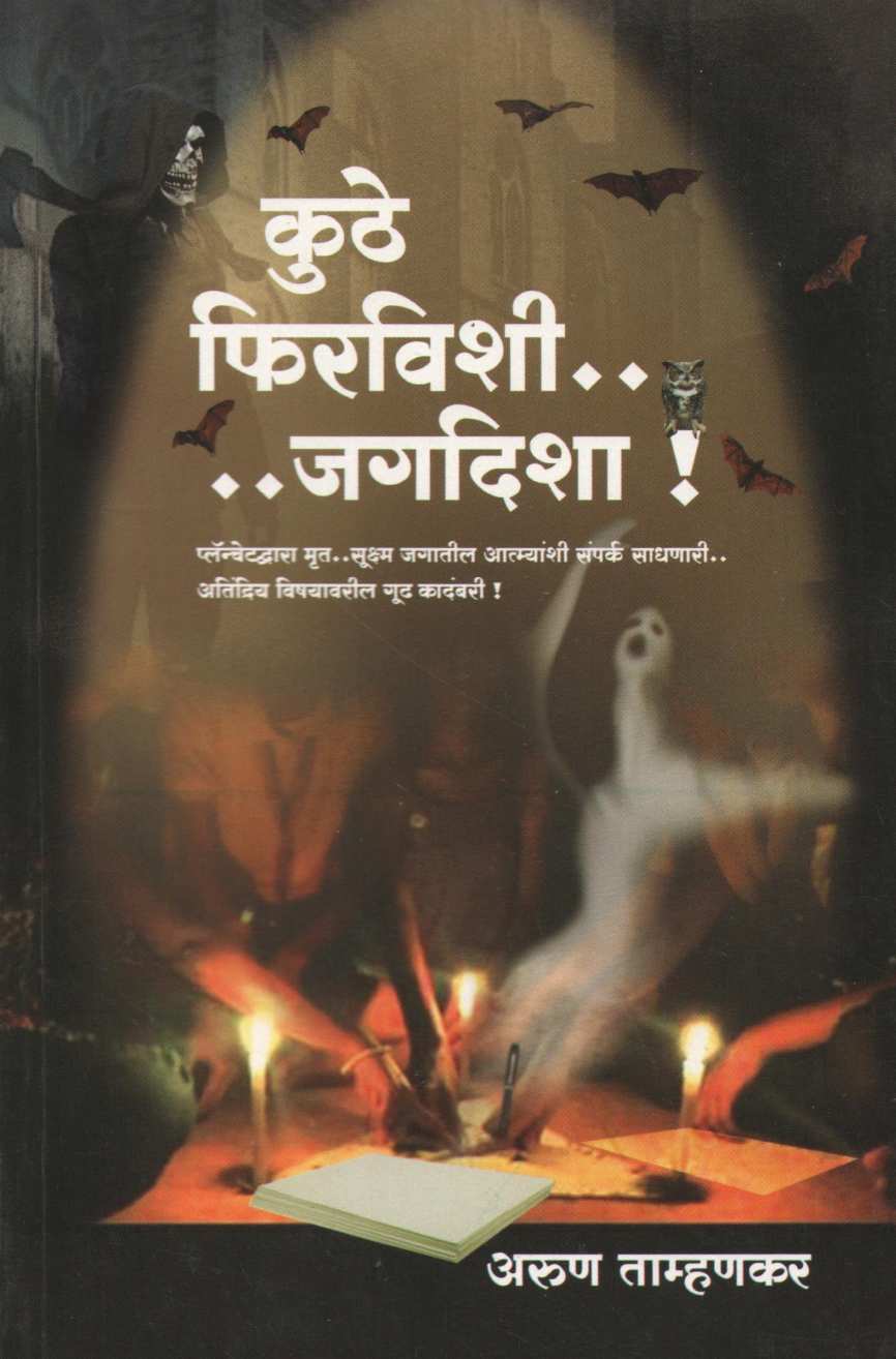 Kuthe Firvishi...Jagdisha ( कुठे फिरविशी...जगदिशा ! ) by Arun Tamhankar ( अरुण ताम्हणकर )