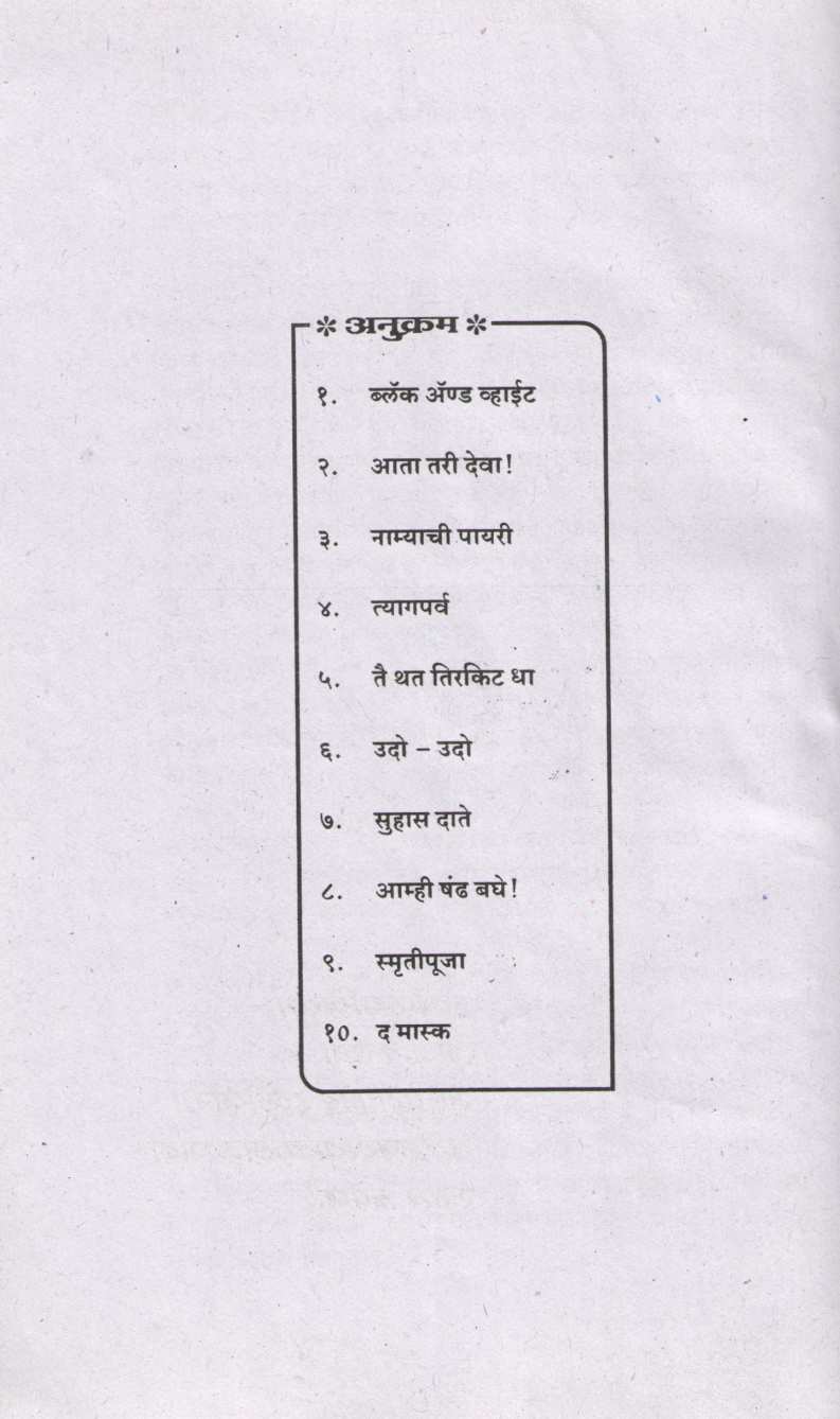 Black And White : Tai That Tirkit Dha ( ब्लॅक अँड व्हाईट : तै थत तिरकिट धा by Rajeev Joshi ( राजीव जोशी )