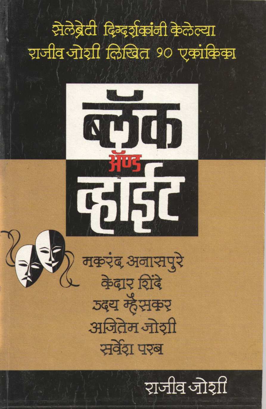 Black And White : Udo-Udo ( ब्लॅक अँड व्हाईट : उदो-उदो by Rajeev Joshi ( राजीव जोशी )