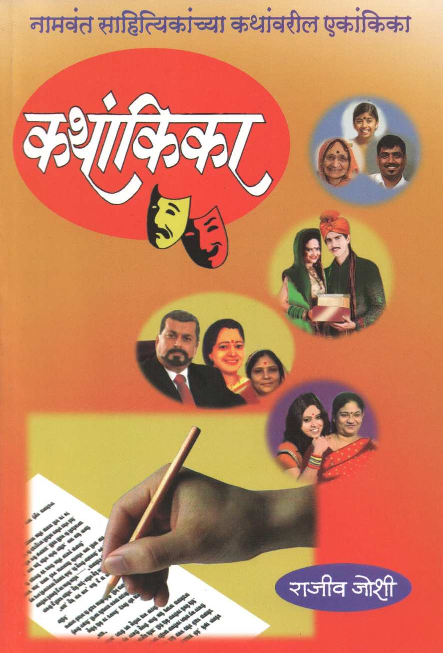Kathankika : Te Ahet Ki! ( कथांकिका : ते आहेत की! by Rajeev Joshi ( राजीव जोशी )