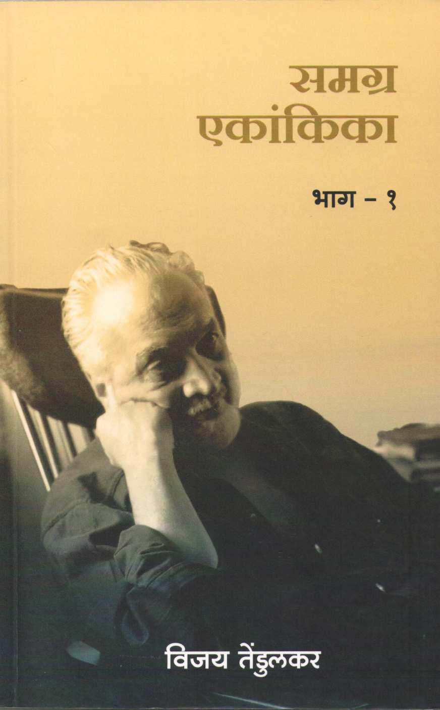 Samagra Ekankika Part - 1 : Darad Na Jane Kaun ( समग्र एकांकिका भाग - १ : दरद न जाने कौन by Vijay Tendulkar ( विजय तेंडुलकर )