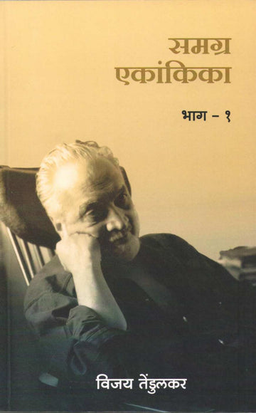 Samagra Ekankika Part - 1 : Swagat ( समग्र एकांकिका भाग - १ : स्वगत by Vijay Tendulkar ( विजय तेंडुलकर )