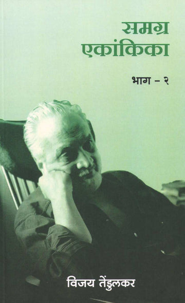 Samagra Ekankika Part - 2 : Ajgar Ani Gandharv ( समग्र एकांकिका भाग-२ : अजगर आणि गंधर्व by Vijay Tendulkar ( विजय तेंडुलकर )