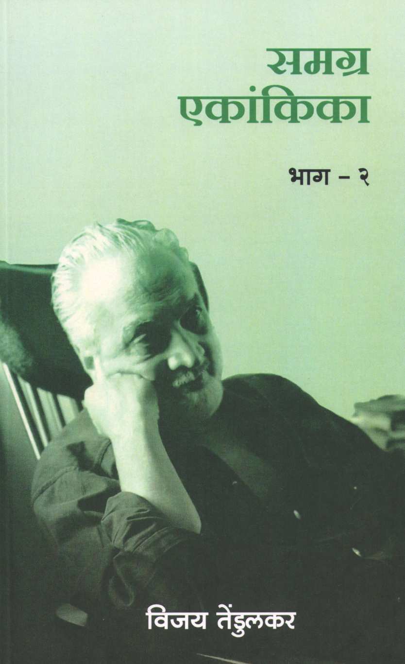 Samagra Ekankika Part - 2 : Do Jivanchi Ekta ( समग्र एकांकिका भाग - २ : दो जिवांची एकता by Vijay Tendulkar ( विजय तेंडुलकर )