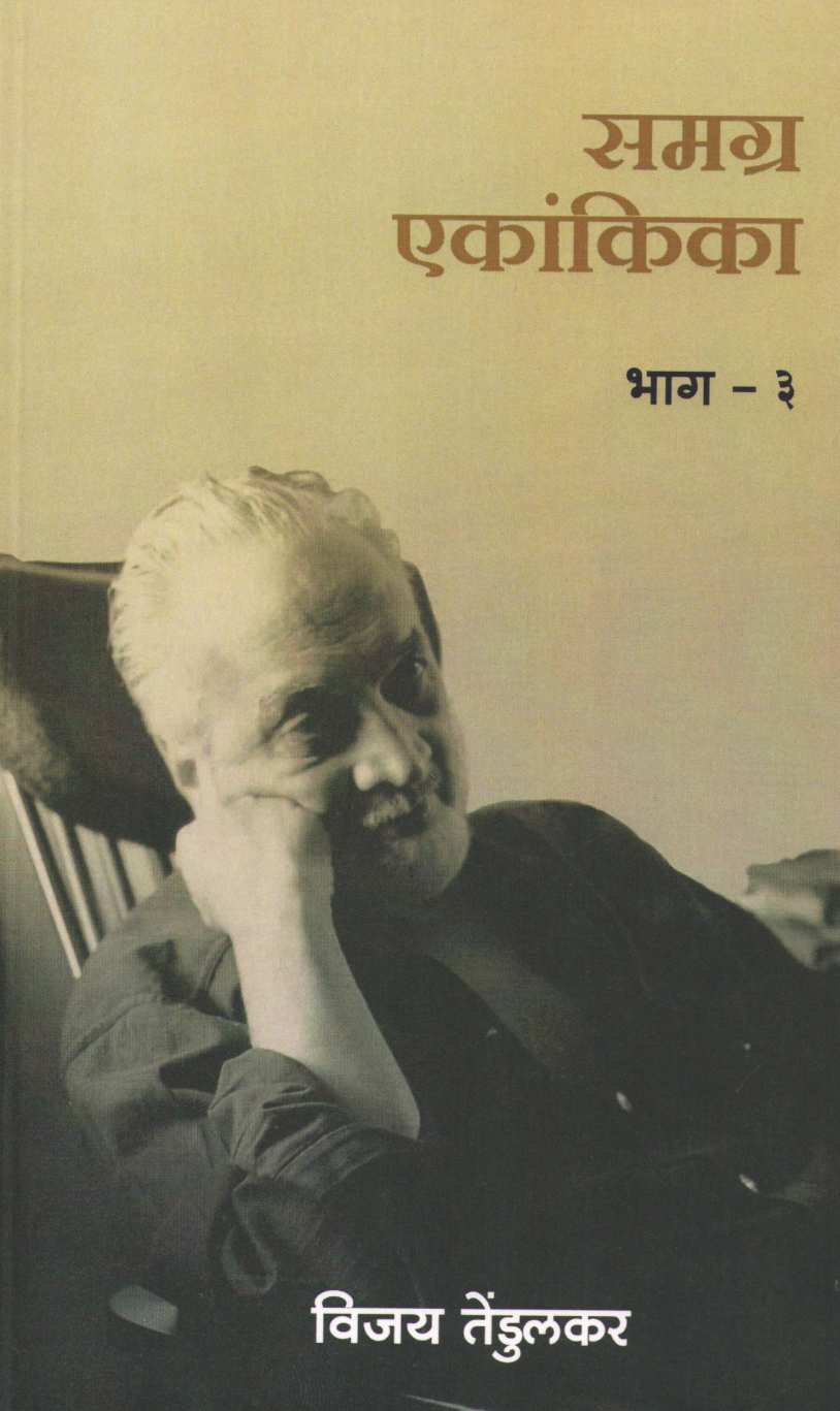 Samagra Ekankika Part - 3 : Andheranagaritla Kantala Din ( समग्र एकांकिका भाग - ३ : अंधेरनगरीतला कंटाळा दिन by Vijay Tendulkar ( विजय तेंडुलकर )