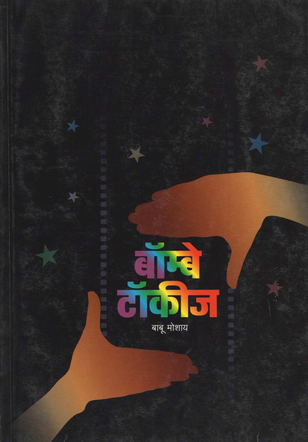 Bombay Talkies ( बॉम्बे टॉकीज by Babu Moshay ( बाबू मोशाय )