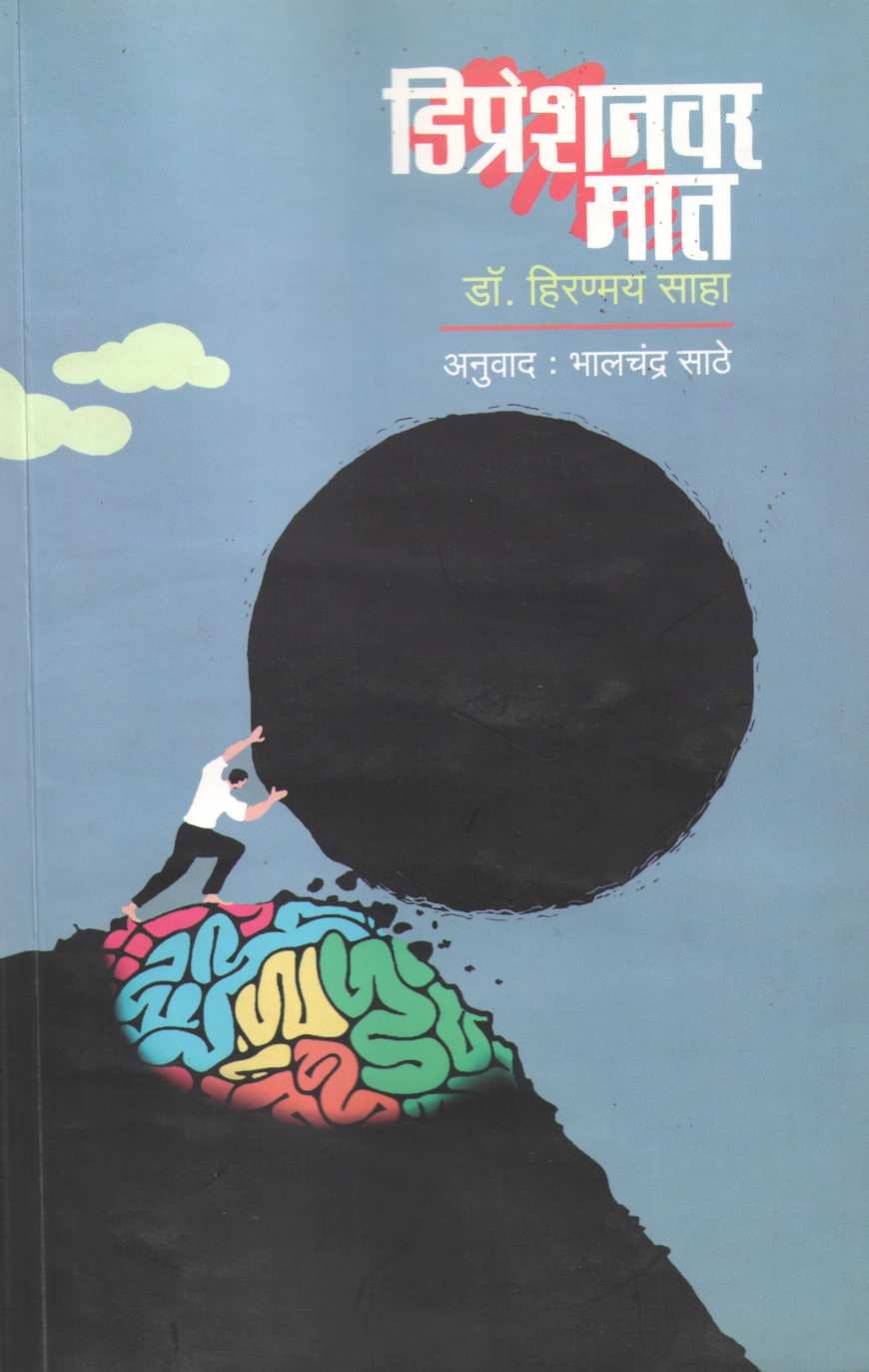 Depressionvar Mat ( डिप्रेशनवर मात ) by Dr. Hiranmay Saha ( डॉ. हिरण्मय साहा )