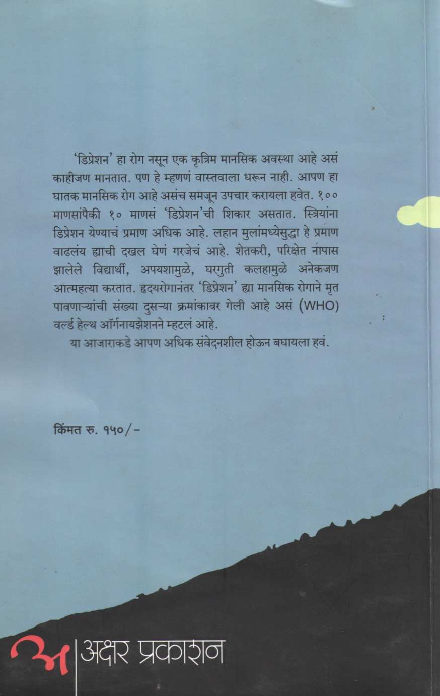 Depressionvar Mat ( डिप्रेशनवर मात ) by Dr. Hiranmay Saha ( डॉ. हिरण्मय साहा )